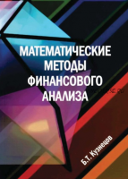 Математические методы финансового анализа (Борис Кузнецов)