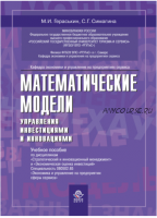Математические модели управления инвестициями и инновациями (Светлана Симагина)