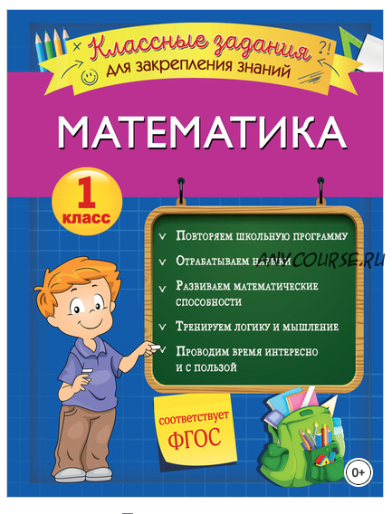 Математика. Классные задания для закрепления знаний. 1 класс (Ирина Исаева)