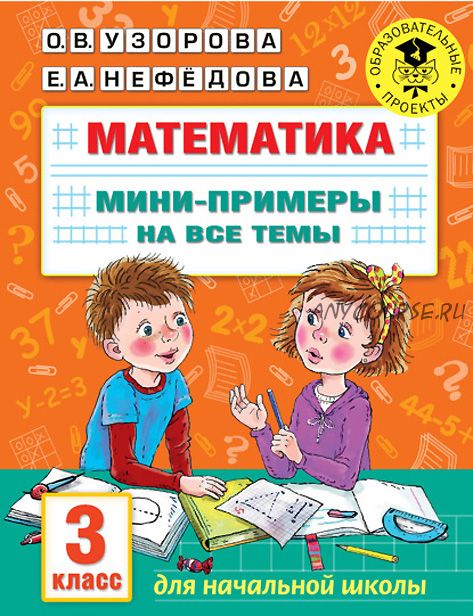 Математика. Мини-примеры на все темы. 3 класс (Елена Нефёдова, Ольга Узорова)