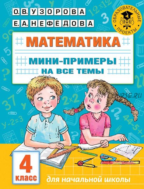 Математика. Мини-примеры на все темы. 4 класс (Елена Нефёдова, Ольга Узорова)