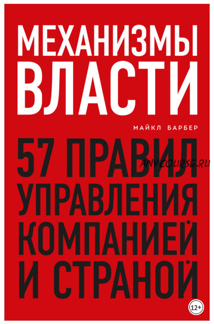 Механизмы власти. 57 правил управления компанией и страной (Майкл Барбер)