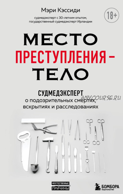 Место преступления – тело. Судмедэксперт о подозрительных смертях, вскрытиях и расследованиях (Мэри Кэссиди)