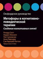 Метафоры в когнитивно-поведенческой терапии (Ричард Стотт, Уоррен Мэнселл, Пол Салковскис, Анна Лавендер, Сэм Картрайт-Хаттон)