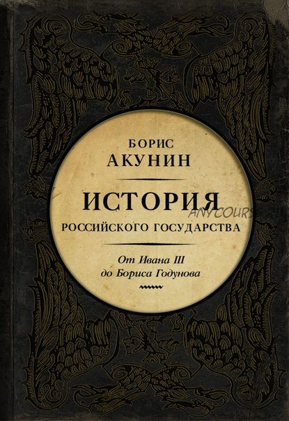 Между Азией и Европой. История Российского государства.От Ивана III до Бориса Годунова (Борис Акунин)