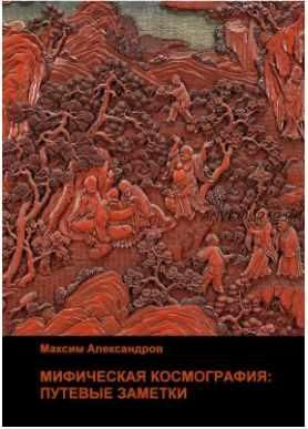 Мифическая космография. Путевые заметки (Михаил Александров)