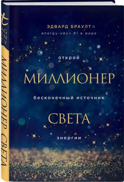 Миллионер света. Открой бесконечный источник энергии (Браулт Эдвард)