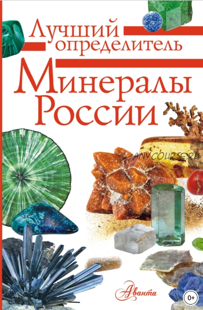 Минералы России. Определитель (Михаил Генералов)