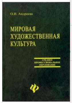 Мировая художественная культура. Учебное пособие (Ольга Андреева)