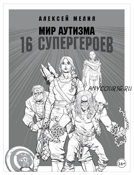 Мир аутизма: 16 супергероев (Алексей Мелия)