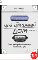 Мой идеальный дом. 166 лайфхаков. полное руководство по организации пространства дома (Тони Хэммерсли)