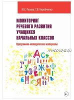 Мониторинг речевого развития учащихся начальных классов. Программно-методические материалы (Татьяна Коробченко, Юлия Розова)