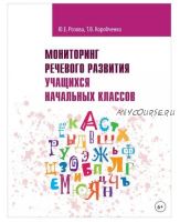 Мониторинг речевого развития учащихся начальных классов. Рабочая тетрадь (Татьяна Коробченко, Юлия Розова)