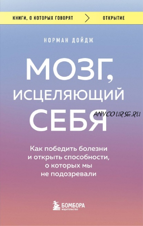 Мозг, исцеляющий себя. Как победить болезни и открыть способности (Норман Дойдж)