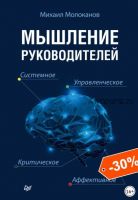 Мышление руководителей: системное, управленческое, критическое, аффективное (Михаил Молоканов)