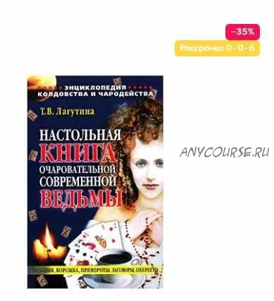 Настольная книга очаровательной современной ведьмы (Татьяна Лагутина)