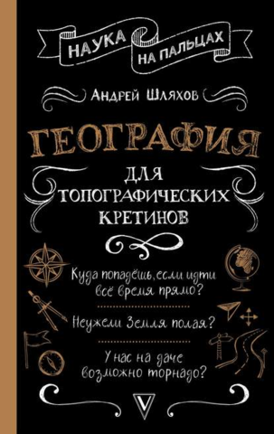 Наука на пальцах. География для топографических кретинов (Андрей Шляхов)