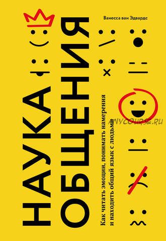 Наука общения. Как читать эмоции, понимать намерения и находить общий язык с людьми (Ванесса ван Эдвардс)