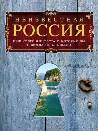 Неизвестная Россия: великолепные места, о которых вы никогда не слышали (Андрей Гальчук)