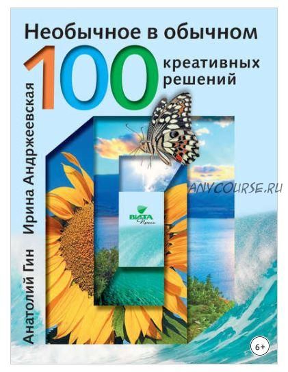 Необычное в обычном. 100 креативных решений (Анатолий Гин, Ирина Андржеевская)