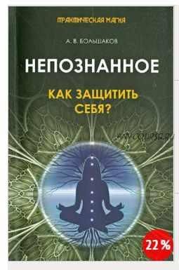 Непознанное. Как защитить себя? (Алексей Большаков)