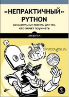 Непрактичный Python (Воган Ли)