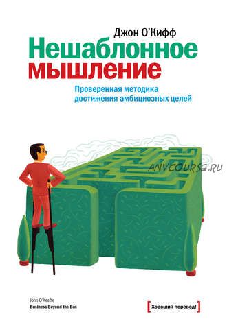 Нешаблонное мышление. Проверенная методика достижения амбициозных целей (Джон О'Кифф)