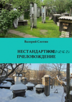 Нестандартное пчеловождение (Валерий Слотин)