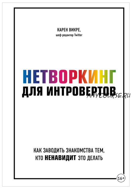 Нетворкинг для интровертов. Как заводить знакомства тем, кто ненавидит это делать (Карен Викре)