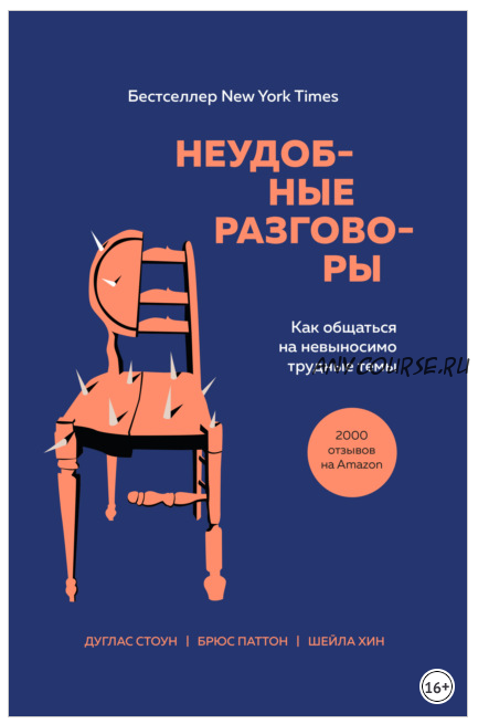 Неудобные разговоры. Как общаться на невыносимо трудные темы (Стоун Дуглас, Хин Шейла, Паттон Брюс)