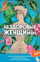 Нездоровые женщины (Элинор Клегхорн)