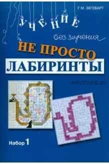 Не просто лабиринты. Набор №1 (Галина Зегебарт)