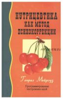 Нутрицевтика как метод психокоррекции. Программирование настроения едой (Генрих Мейроуз)