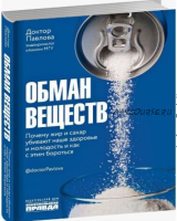 Обман веществ. Почему жир и сахар убивают наше здоровье и молодость и как с этим бороться (Зухра Павлова)