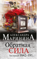 Обратная сила. Том 1. 1842–1919 (Александра Маринина)