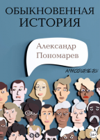 Обыкновенная история (Александр Пономарев)