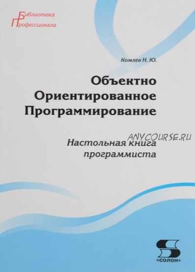 Объектно Ориентированное Программирование. Настольная книга программиста (Николай Комлев)