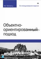 Объектно-ориентированный подход. 5-е международное издание (Мэтт Вайсфельд)