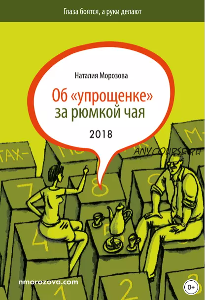 Об «упрощенке» за рюмкой чая (Наталия Морозова)