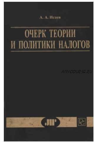 Очерк теории и политики налогов (Андрей Исаев)