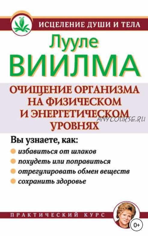 Очищение организма на физическом и энергетическом уровнях (Лууле Виилма)