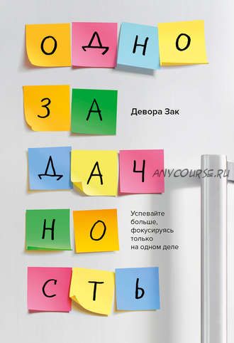 Однозадачность. Успевайте больше, фокусируясь только на одном деле (Девора Зак)