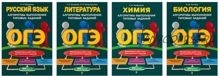 ОГЭ. Алгоритмы выполнения типовых заданий. Русский язык,литература,химия,биология (Алена Трофимова)