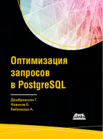 Оптимизация запросов в PostgreSQL (Генриэтта Домбровская, Борис Новиков, Анна Бейликова)