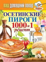 Осетинские пироги. 1000 и 1 рецепт (Сергей Кашин)