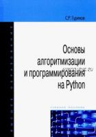 Основы алгоритмизации и программирования на Python (Сергей Гуриков)