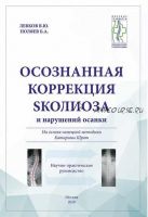 Осознанная коррекция сколиоза и нарушений осанки (М.Панюков, О.Андронова)