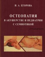 Остеопатия в акушерстве и педиатрии с семиотикой (Ирина Егорова)