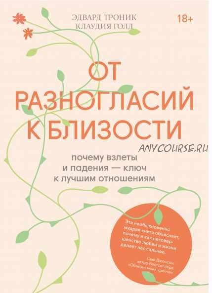 От разногласий к близости. Почему взлеты и падения — ключ к лучшим отношениям (Клаудия Голд, Эдвард Троник)