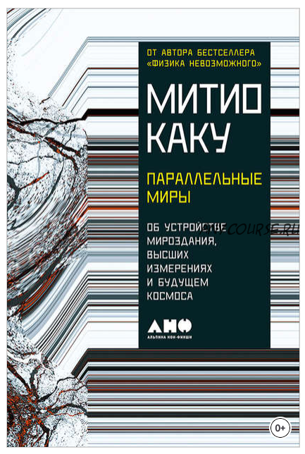 Параллельные миры: Об устройстве мироздания, высших измерениях и будущем Космоса (Митио Каку)